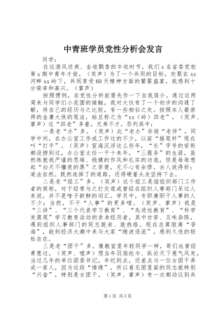 中青班学员党性分析会发言稿