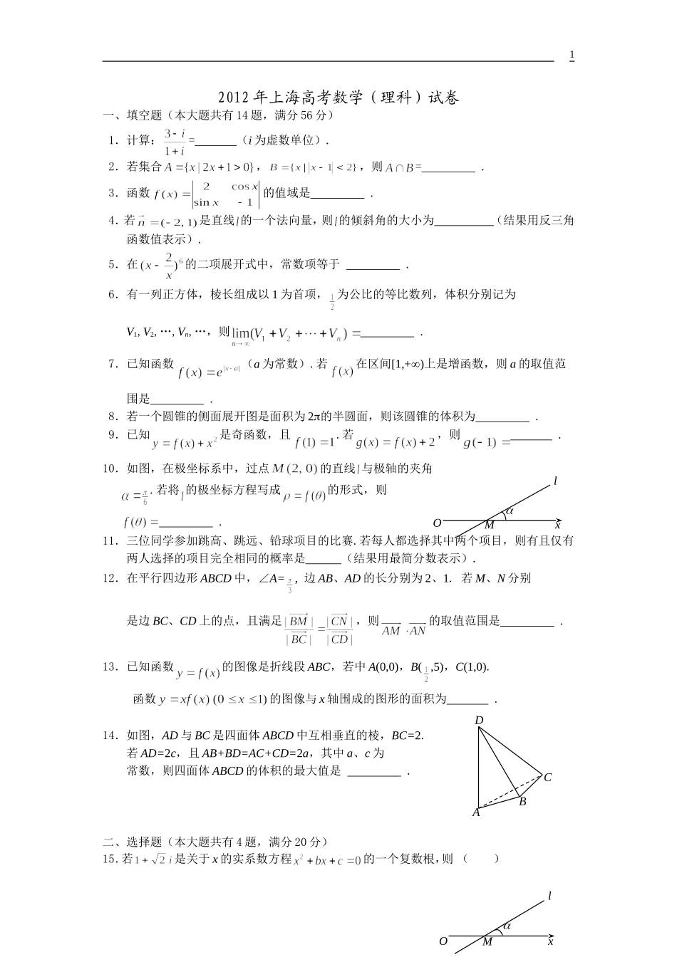 2012年上海高考数学(理科)试卷及解答_第1页