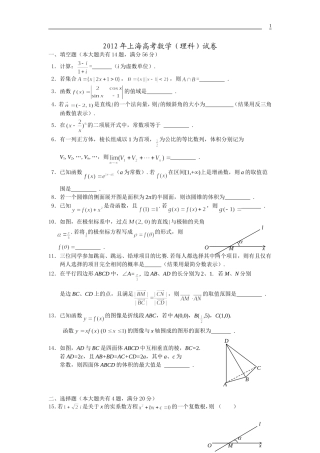 2012年上海高考数学(理科)试卷及解答