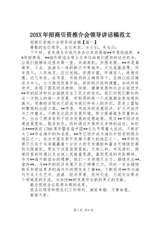 20XX年招商引资推介会领导讲话发言稿范文
