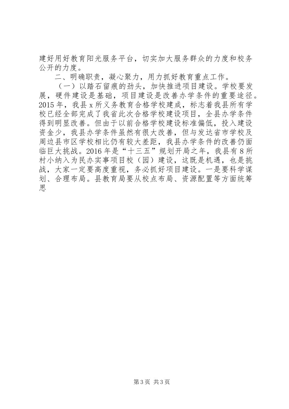 副县长XX年春季开学工作会议讲话发言稿_第3页