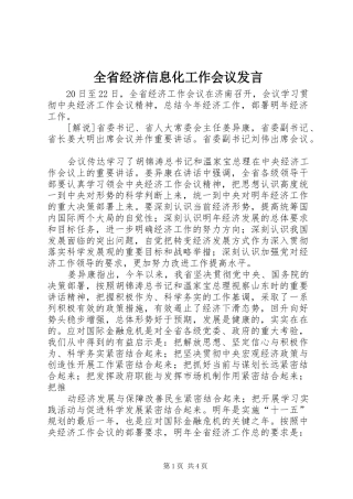 全省经济信息化工作会议发言稿