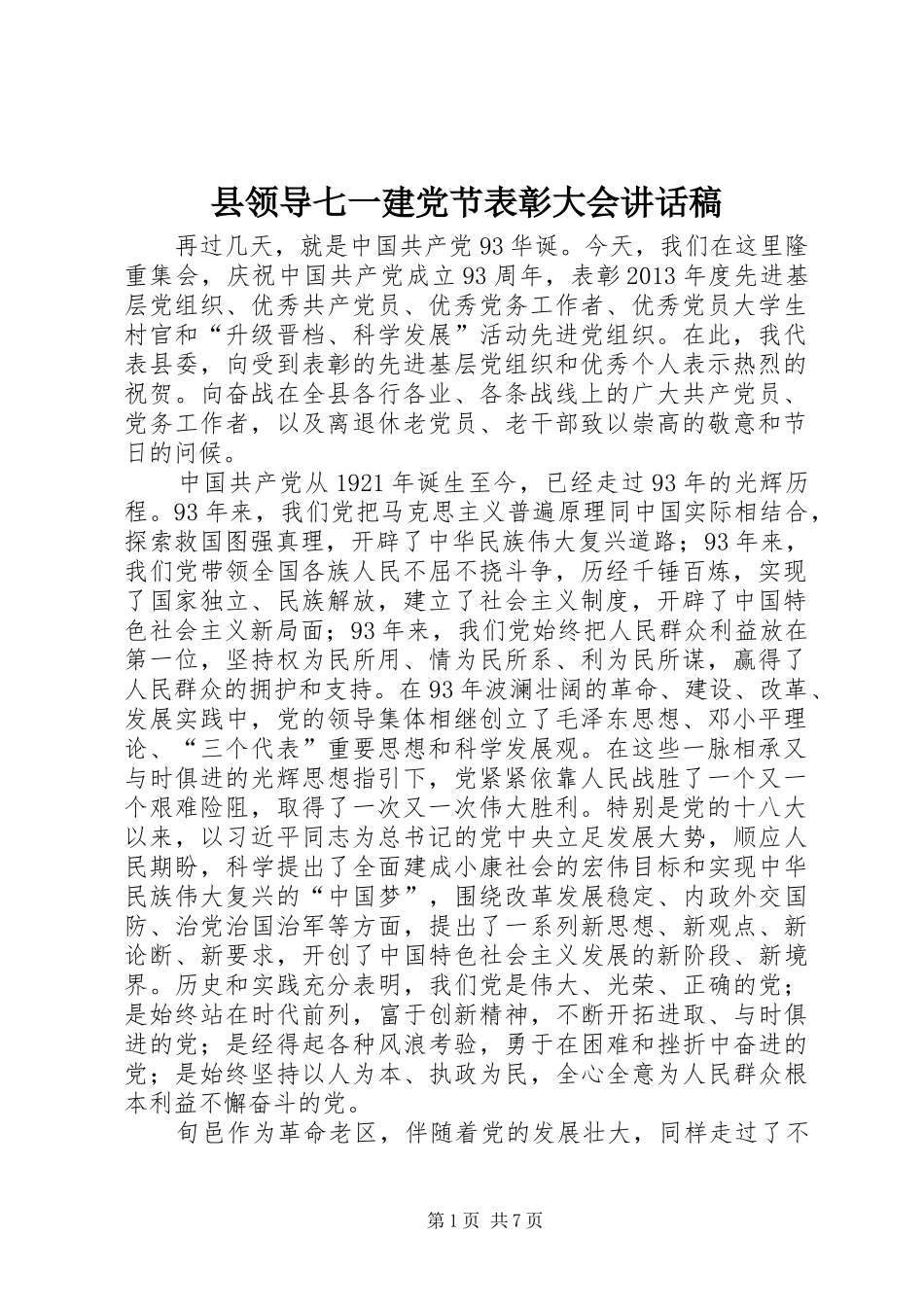 县领导七一建党节表彰大会讲话发言稿__第1页