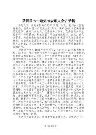 县领导七一建党节表彰大会讲话发言稿_