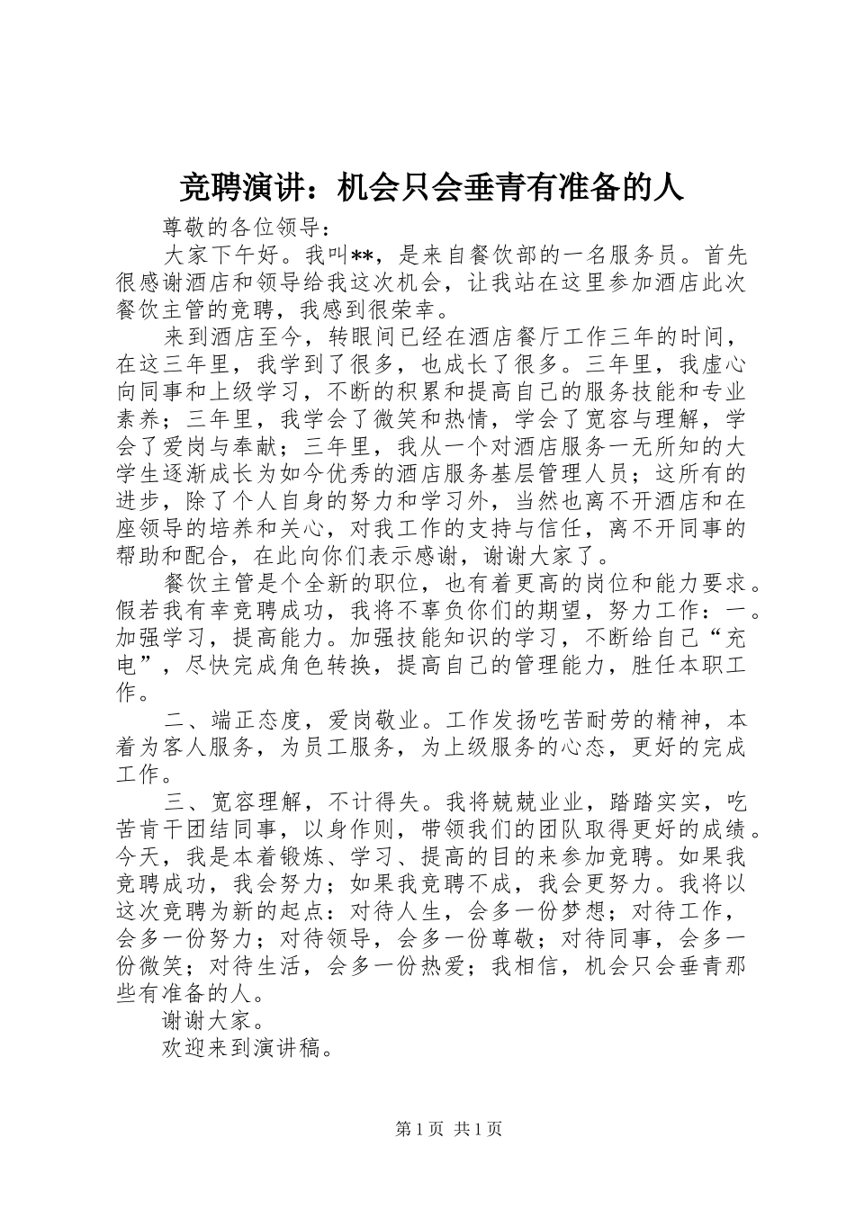 竞聘演讲稿：机会只会垂青有准备的人_第1页