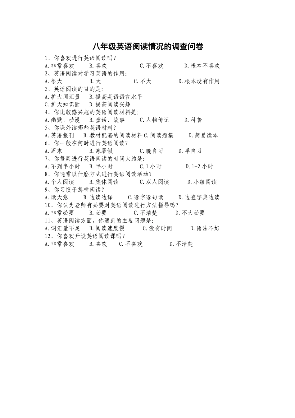 八年级英语阅读情况的调查问卷_第1页