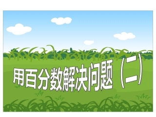用百分数解决问题(二)