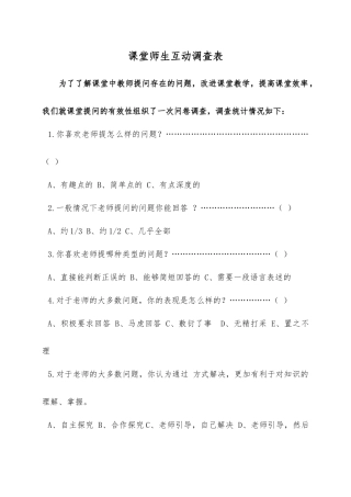 课堂师生互动调查表