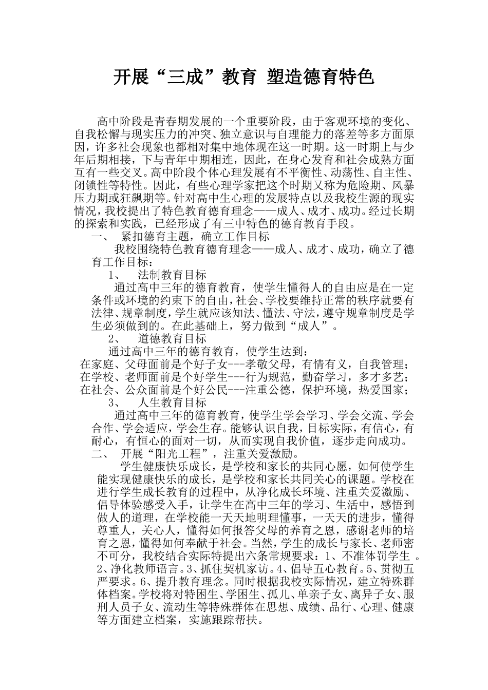 开展“三成”教育_塑造德育特色_第1页