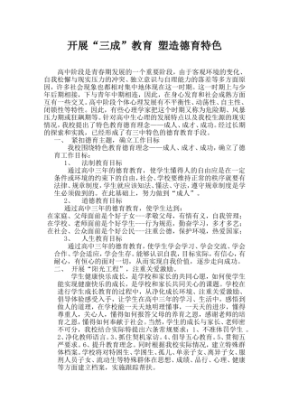 开展“三成”教育_塑造德育特色