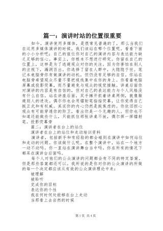 篇一：演讲稿时站的位置很重要