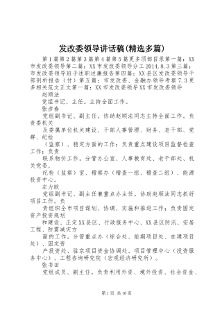 发改委领导讲话发言稿(精选多篇)