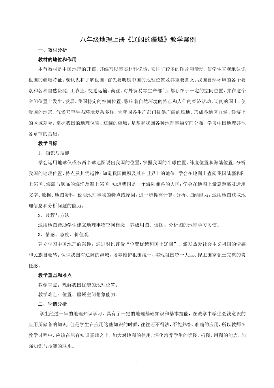 八年级地理上册辽阔的疆域教学案例[1]_第1页