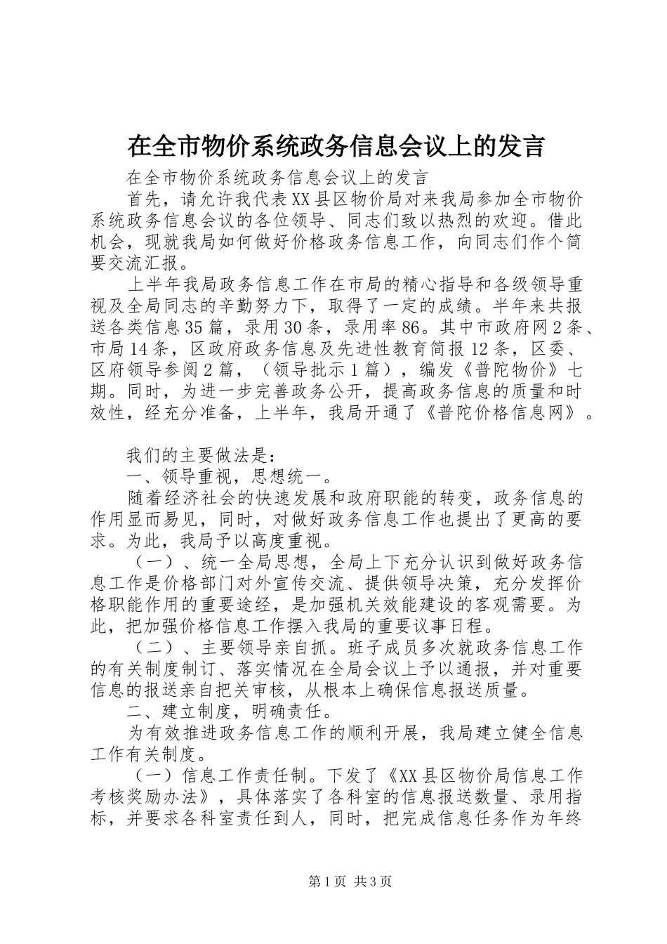 在全市物价系统政务信息会议上的发言稿_第1页