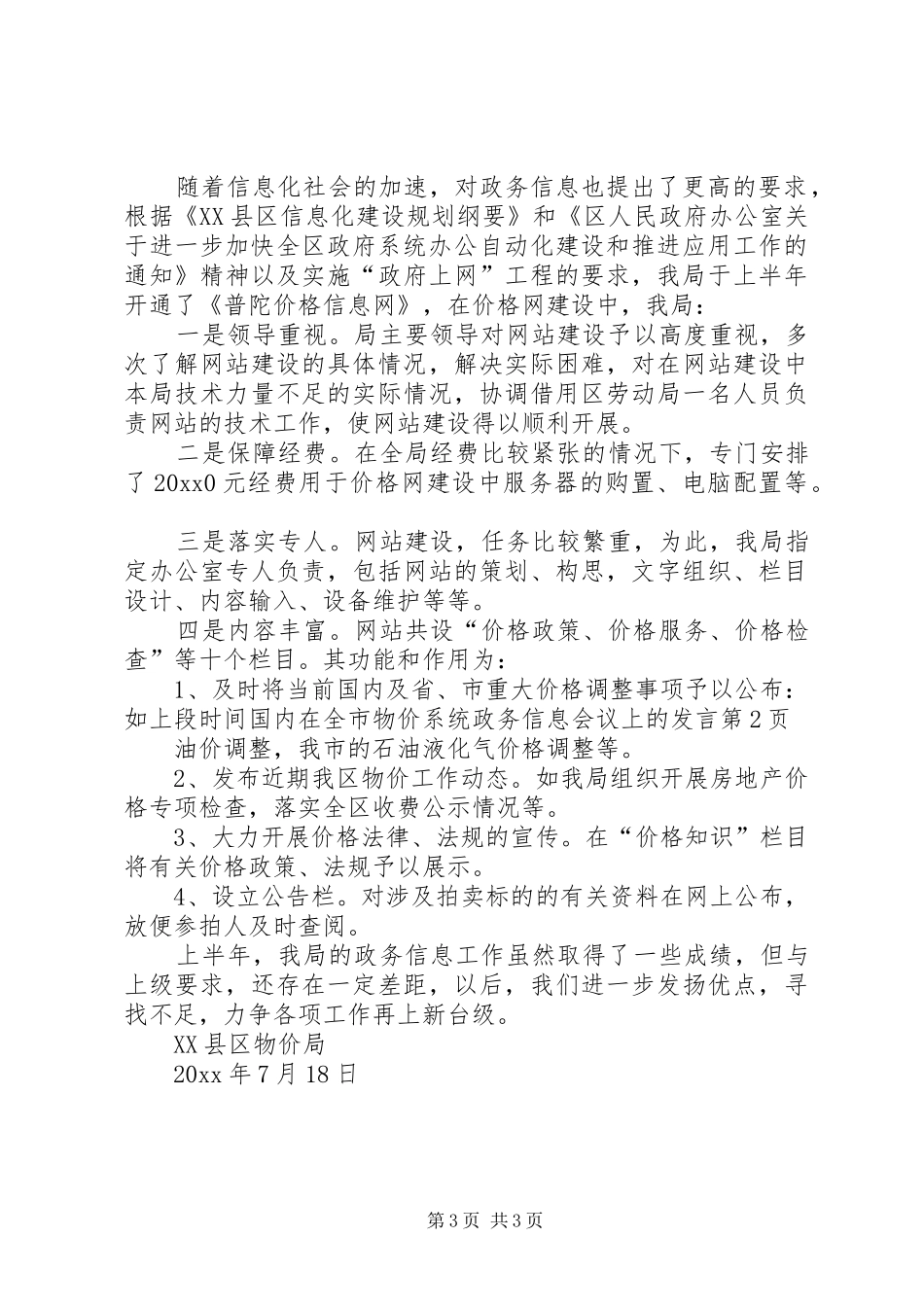 在全市物价系统政务信息会议上的发言稿_第3页