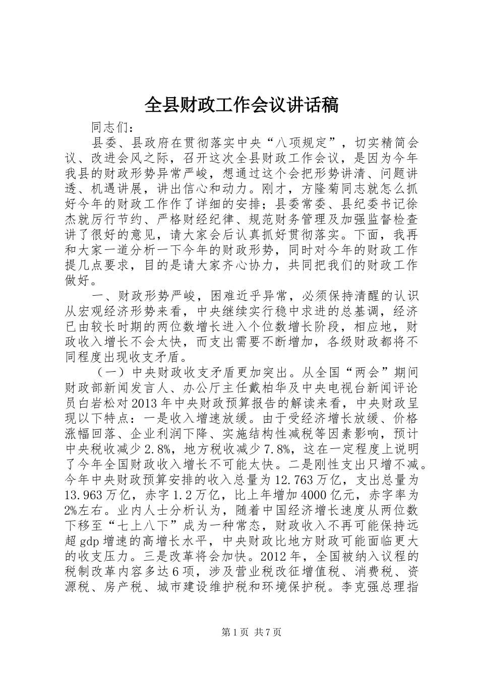 全县财政工作会议讲话发言稿_第1页