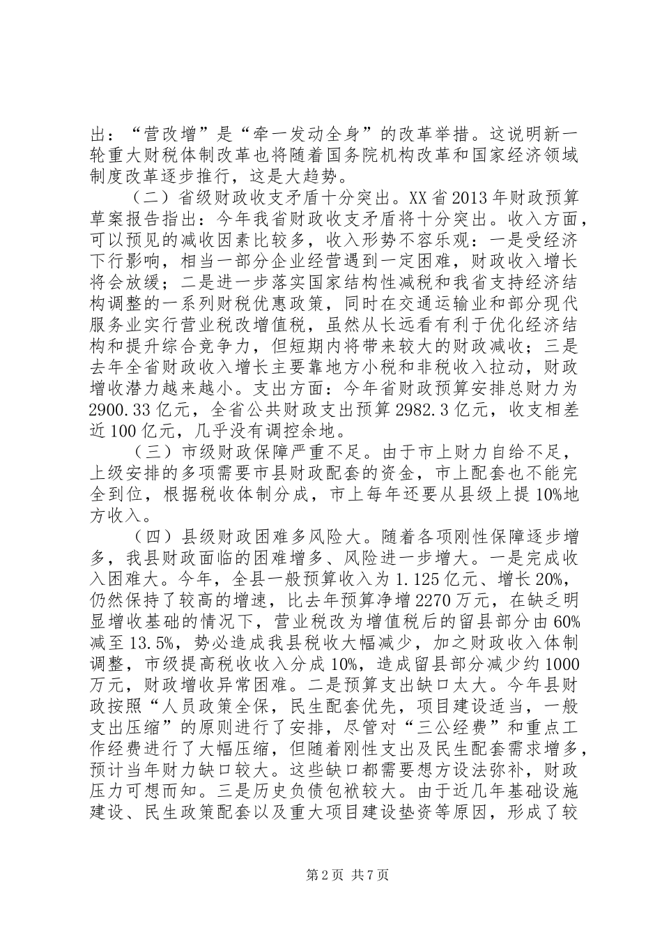 全县财政工作会议讲话发言稿_第2页