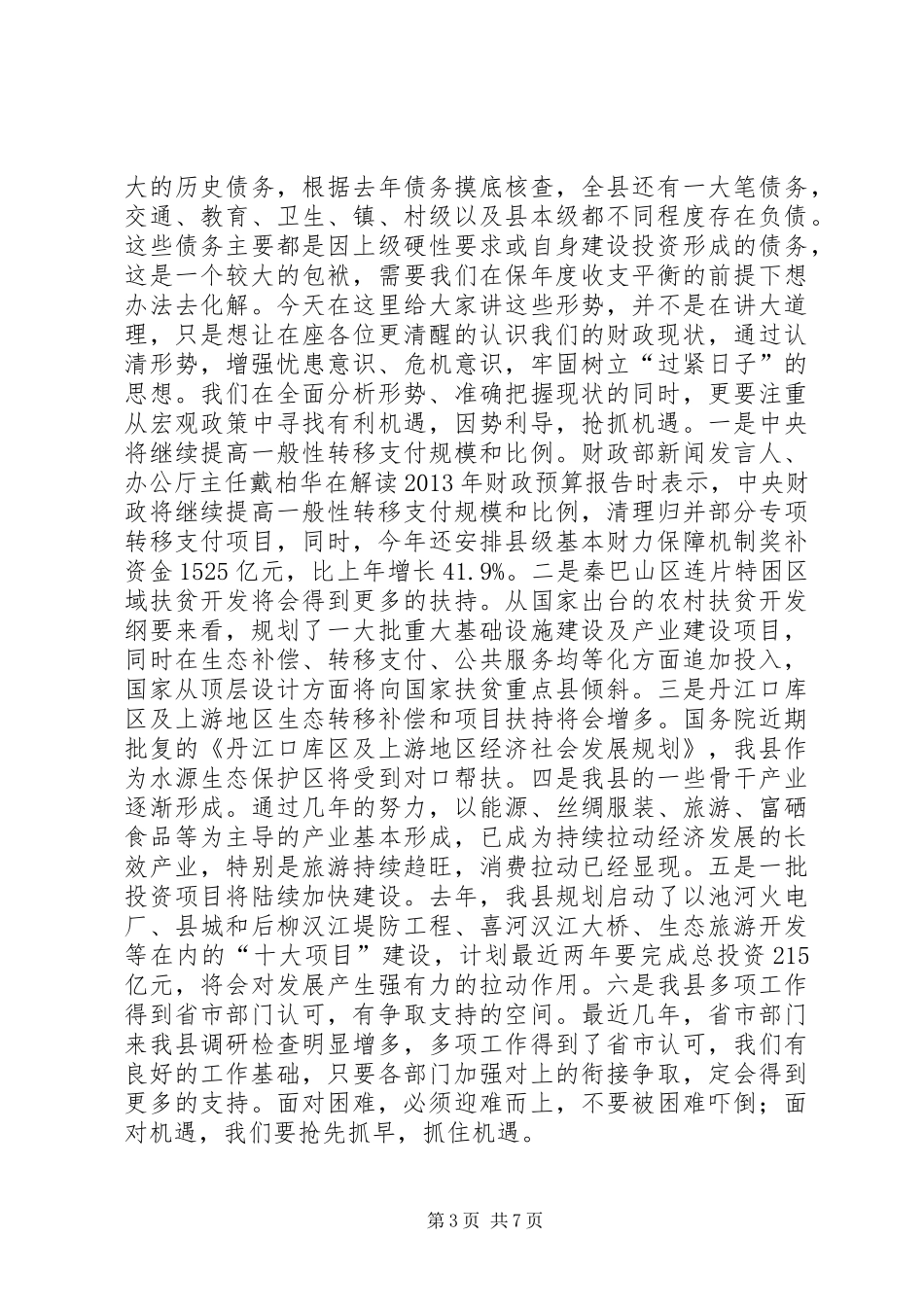 全县财政工作会议讲话发言稿_第3页