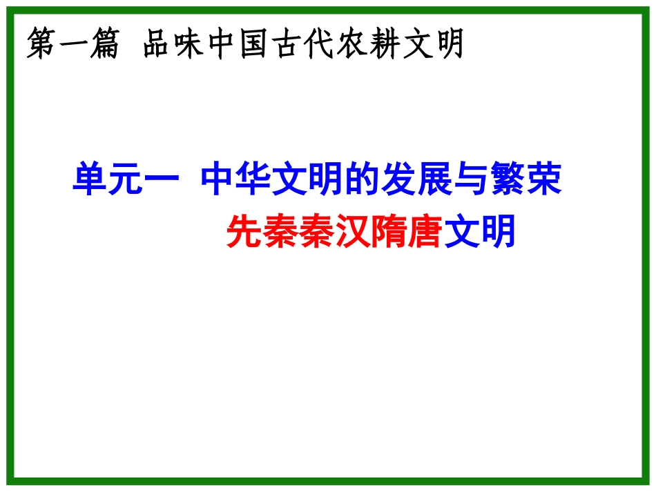 单元一中华文明的发展与繁荣——先秦秦汉隋唐文明_第2页
