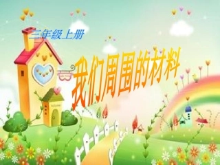 我们周围的材料材料