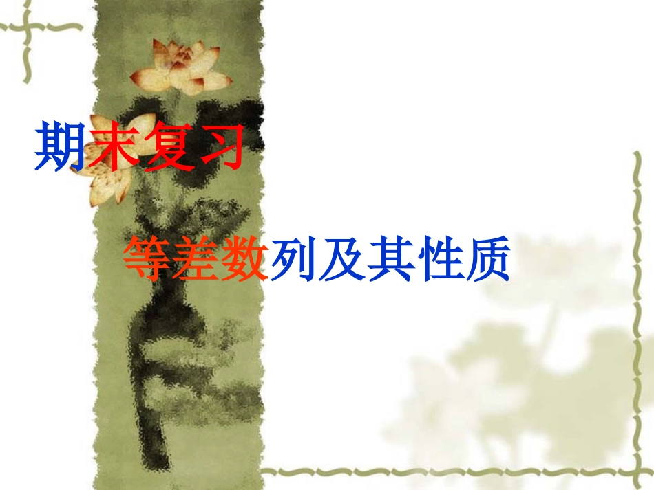 等差数列及其性质_第1页