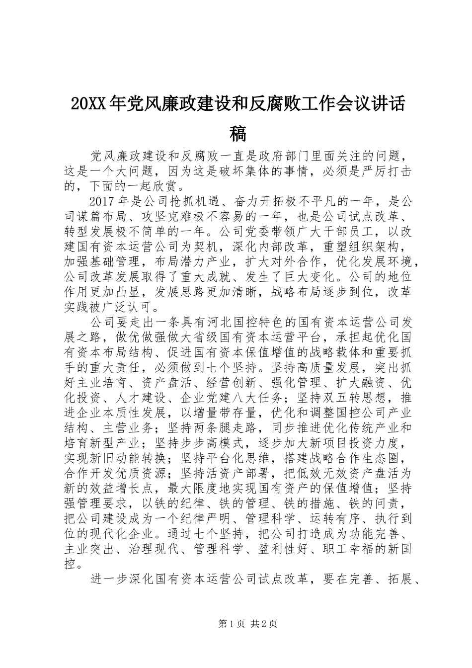 20XX年党风廉政建设和反腐败工作会议讲话发言稿_第1页