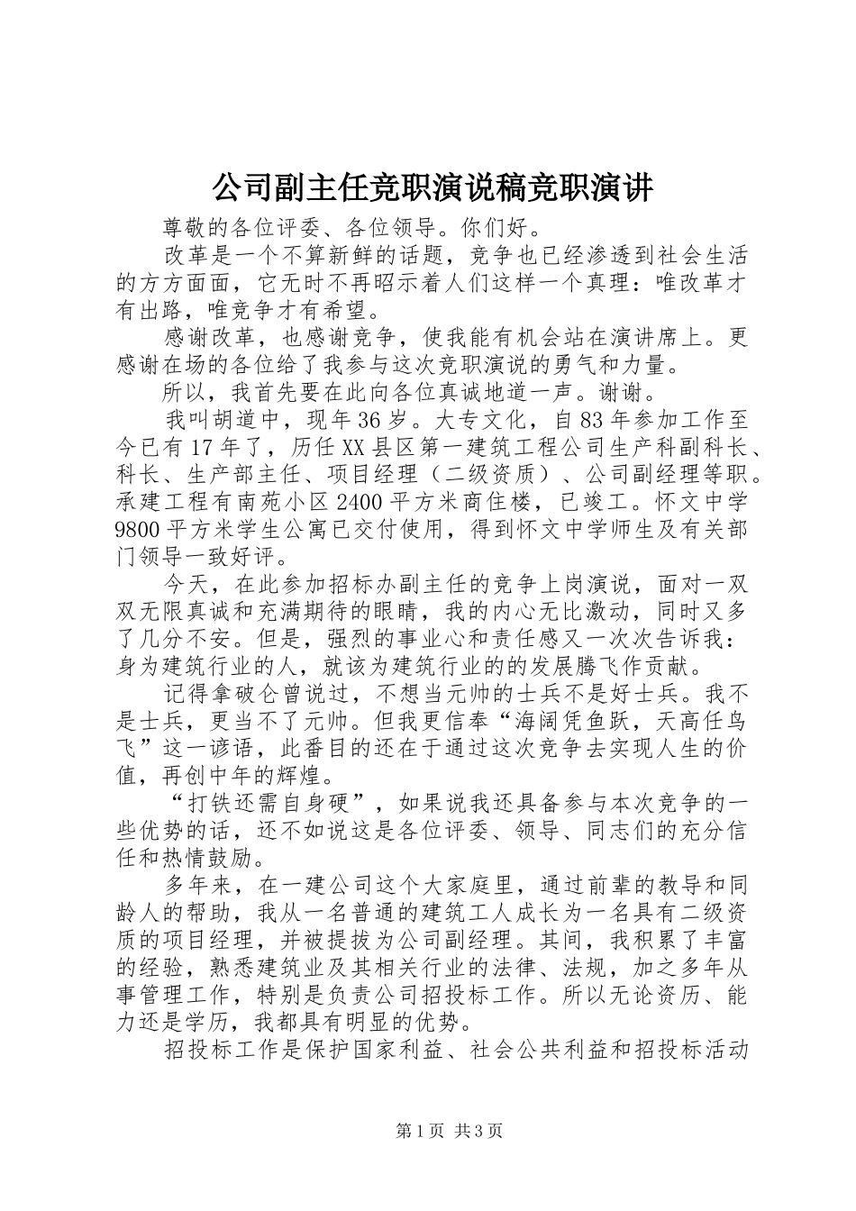 公司副主任竞职演说稿竞职演讲稿_第1页