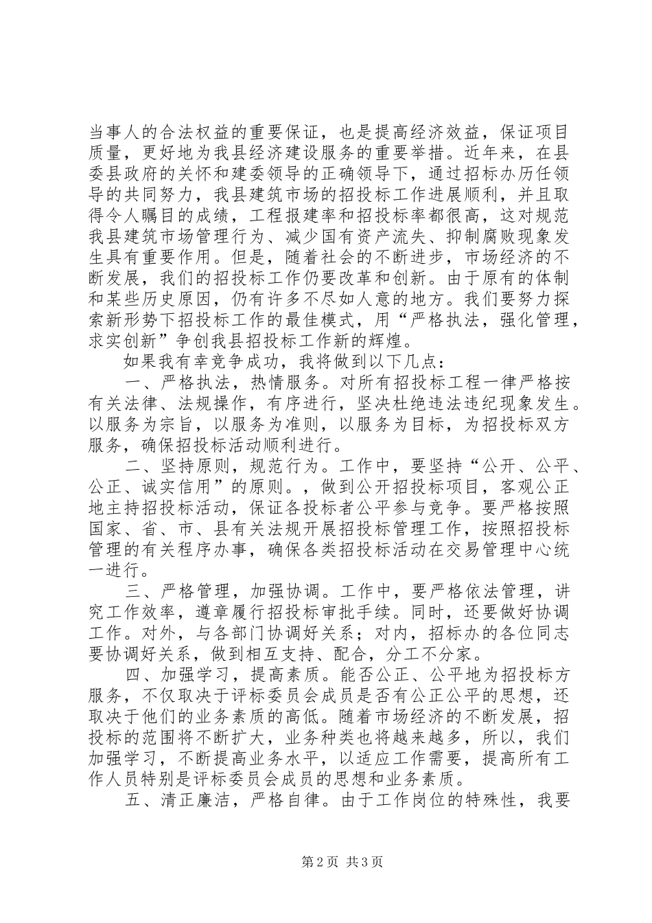公司副主任竞职演说稿竞职演讲稿_第2页