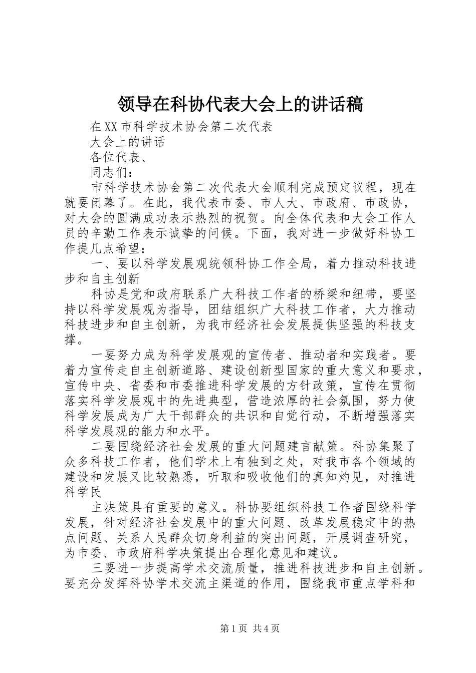 领导在科协代表大会上讲话发言稿_第1页