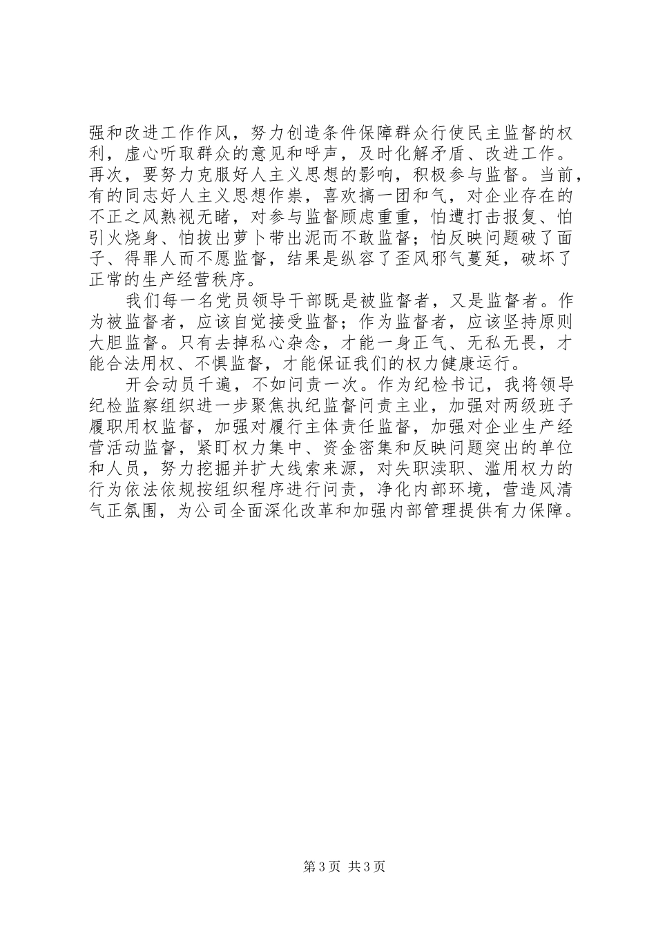 国企纪委书记严以用权研讨发言稿_第3页