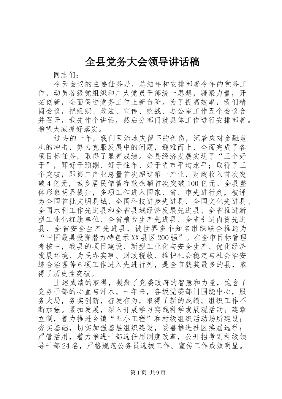 全县党务大会领导讲话发言稿_第1页