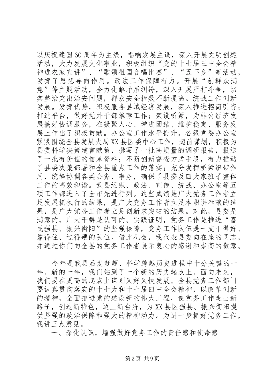 全县党务大会领导讲话发言稿_第2页