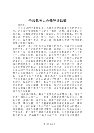 全县党务大会领导讲话发言稿