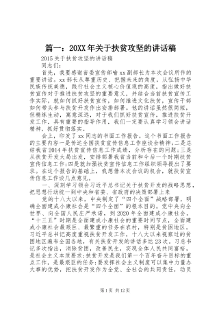 篇一：20XX年关于扶贫攻坚的讲话发言稿