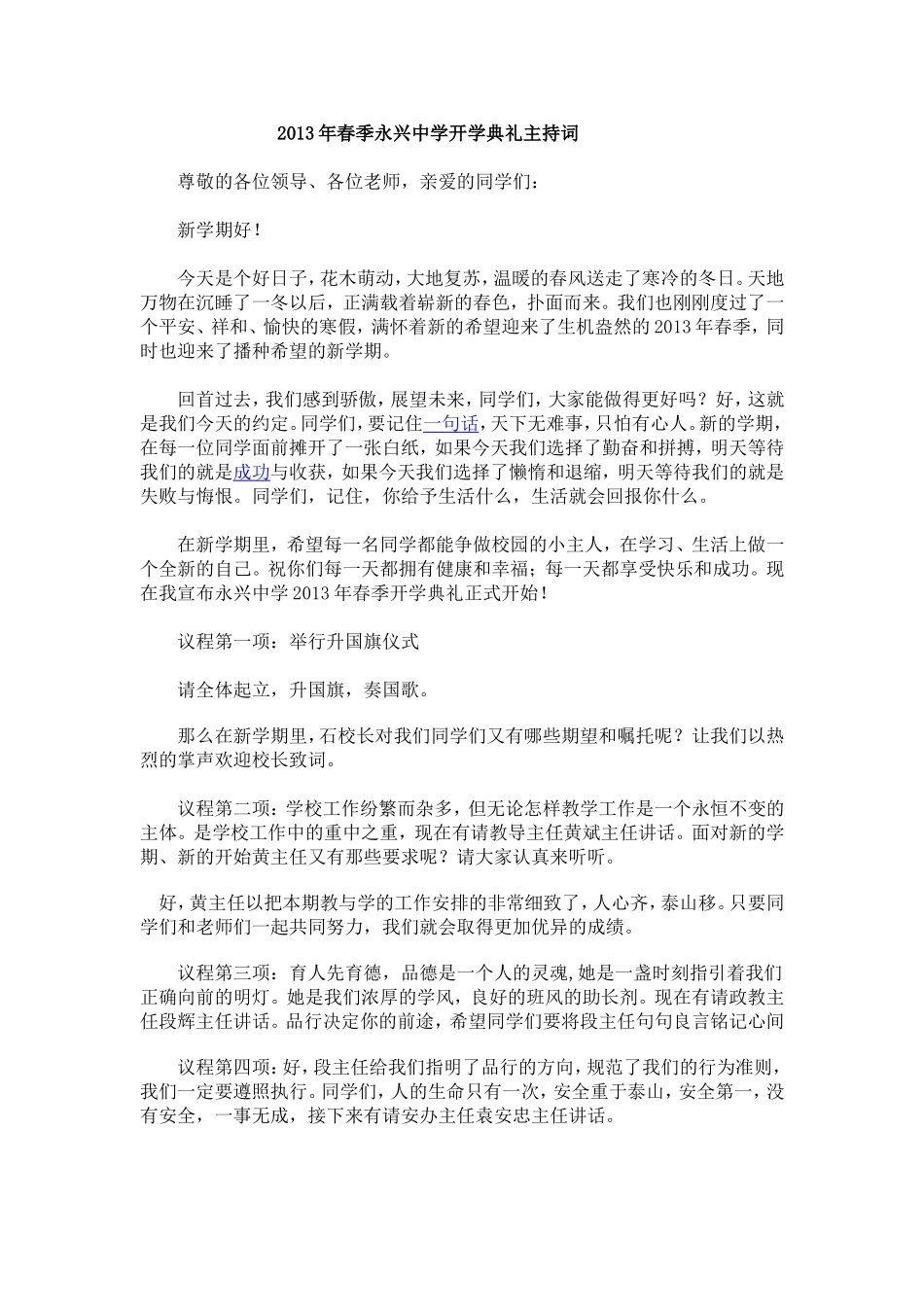 2013年春季永兴中学开学典礼主持词_第1页