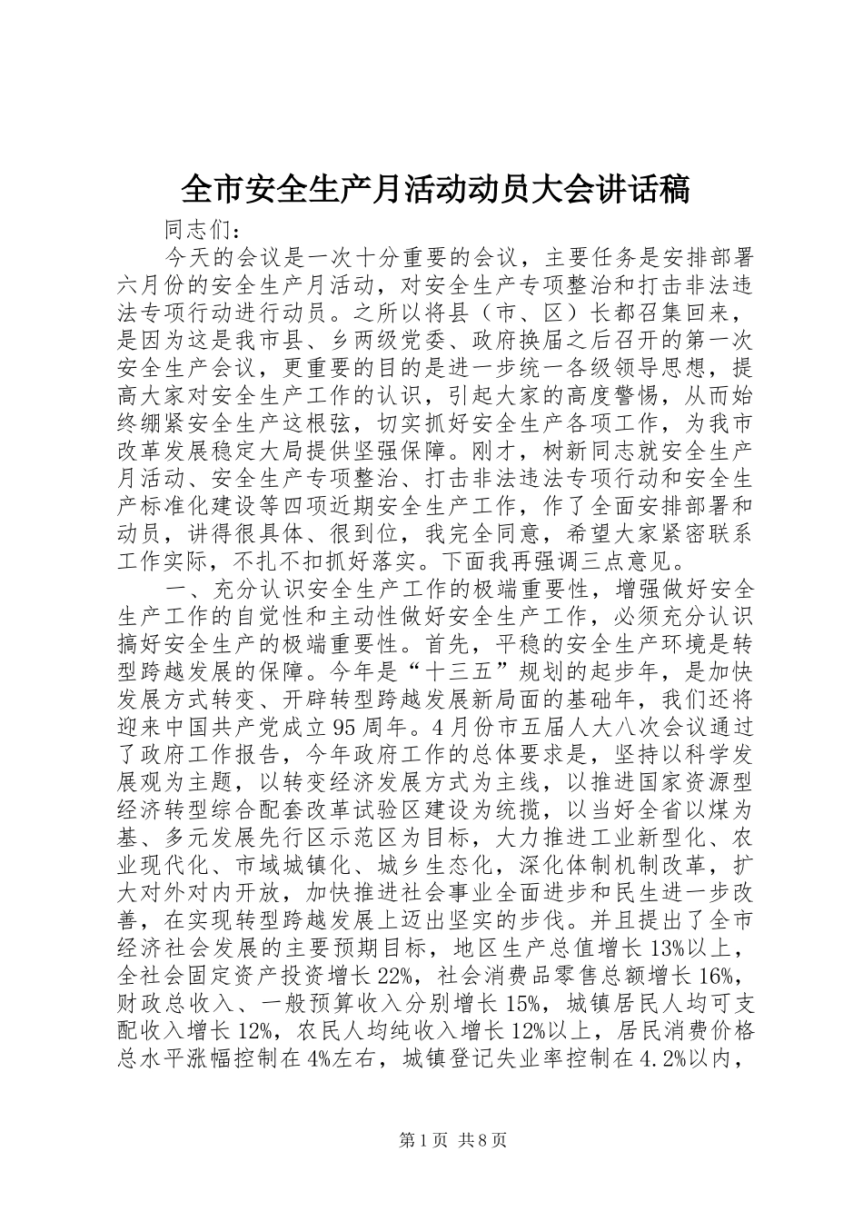 全市安全生产月活动动员大会讲话发言稿_第1页