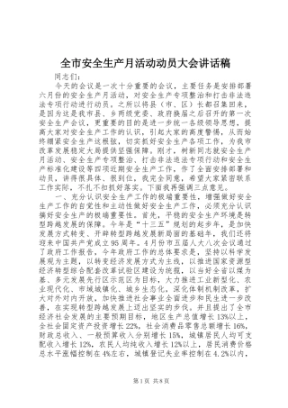 全市安全生产月活动动员大会讲话发言稿