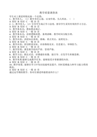 教学质量调查表