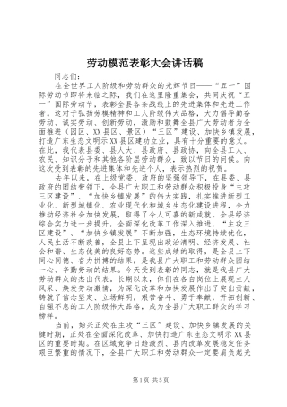 劳动模范表彰大会讲话发言稿