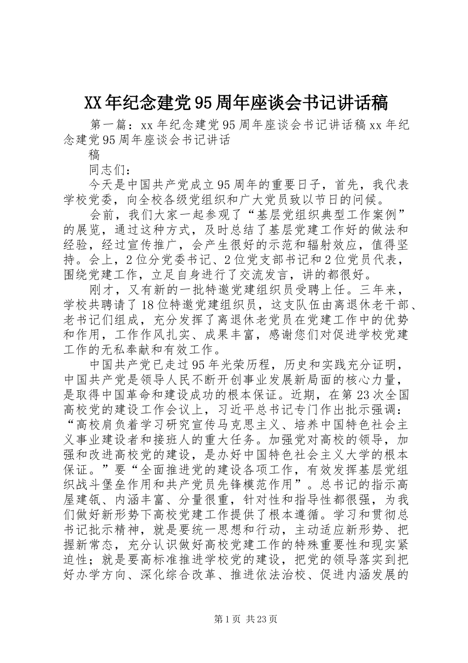 XX年纪念建党95周年座谈会书记讲话发言稿_第1页