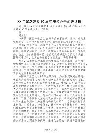 XX年纪念建党95周年座谈会书记讲话发言稿