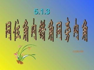 同位角内错角同旁内角七年级数学下册