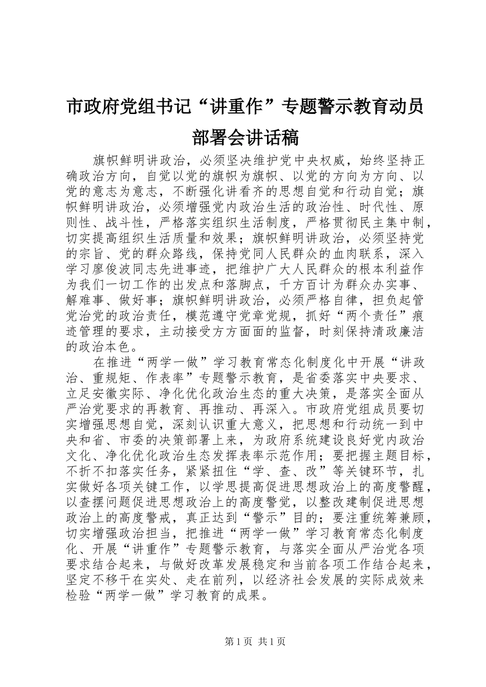 市政府党组书记“讲重作”专题警示教育动员部署会讲话发言稿_第1页