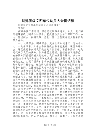 创建省级文明单位动员大会讲话发言稿