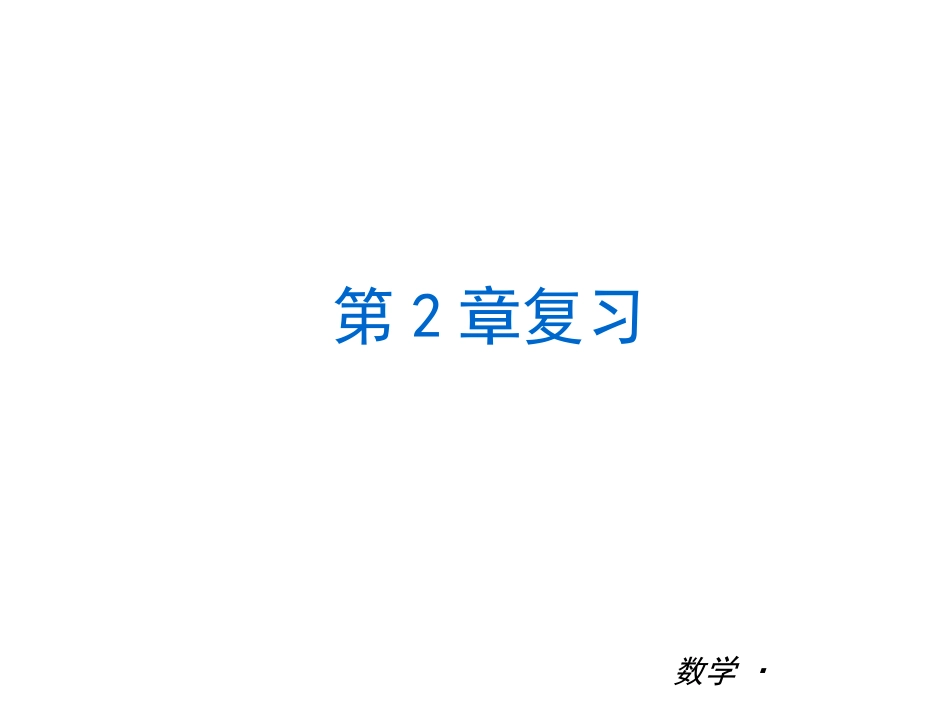 七上第2章复习课件_第1页