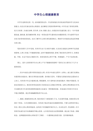 中学生心理健康教育