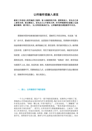 让师德融入课堂
