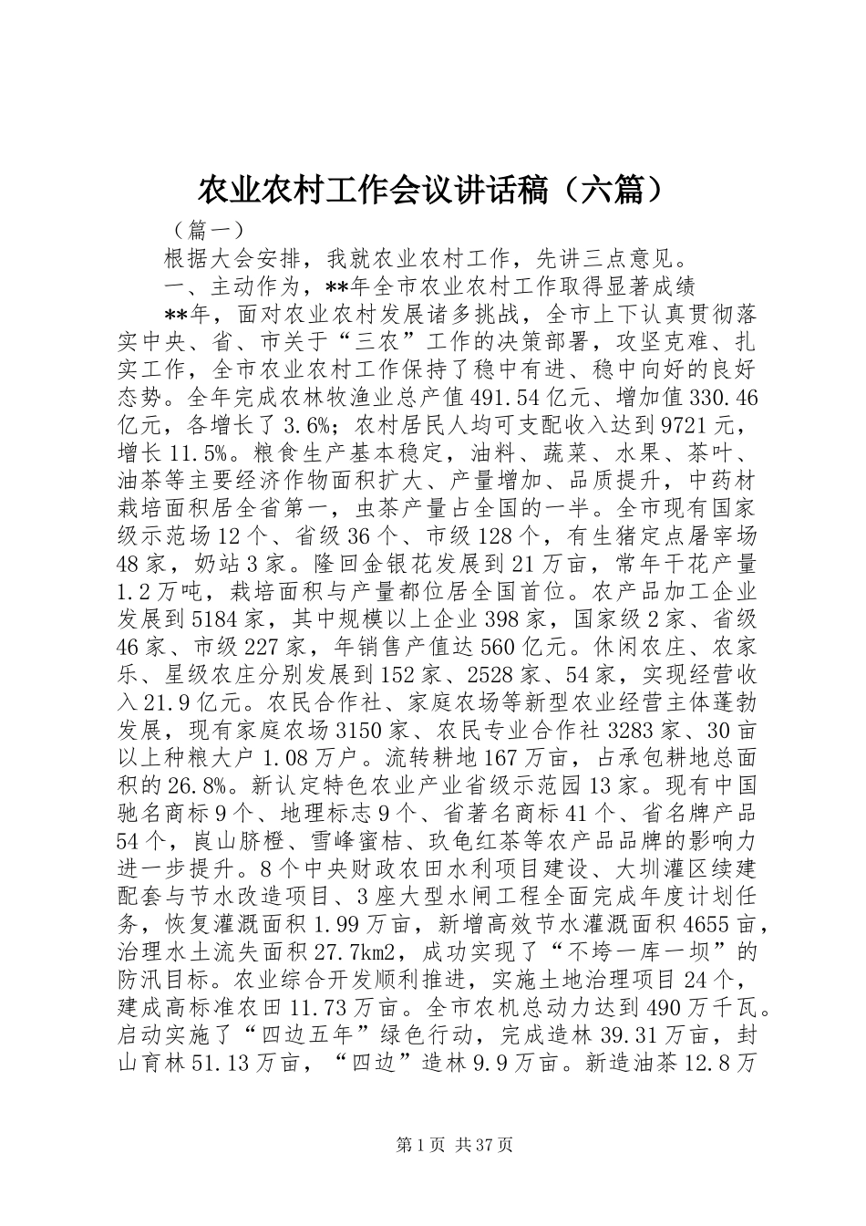 农业农村工作会议讲话发言稿（六篇）_第1页