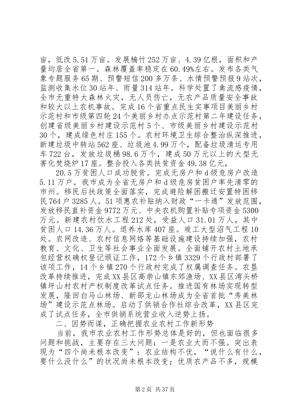 农业农村工作会议讲话发言稿（六篇）_第2页