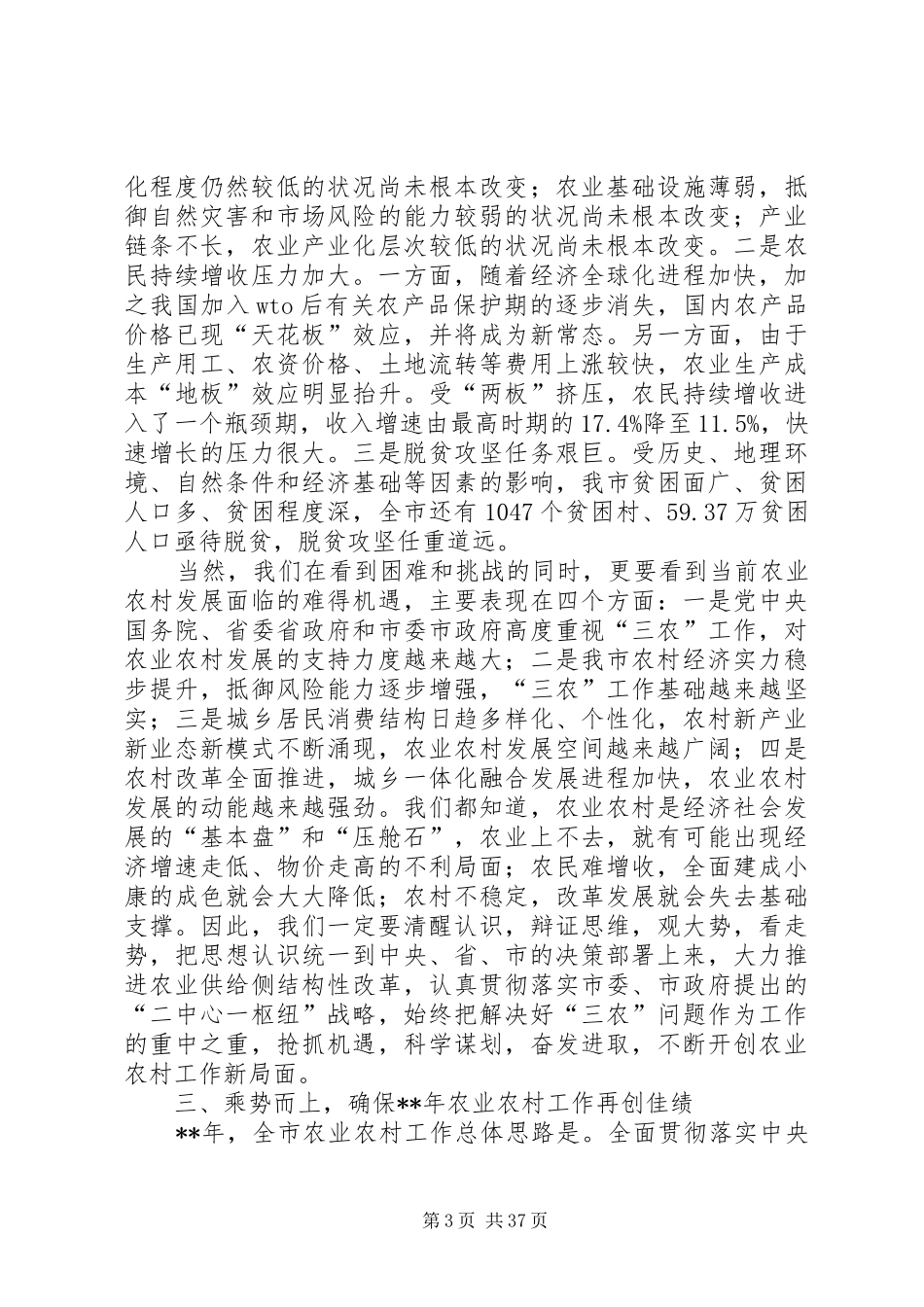 农业农村工作会议讲话发言稿（六篇）_第3页